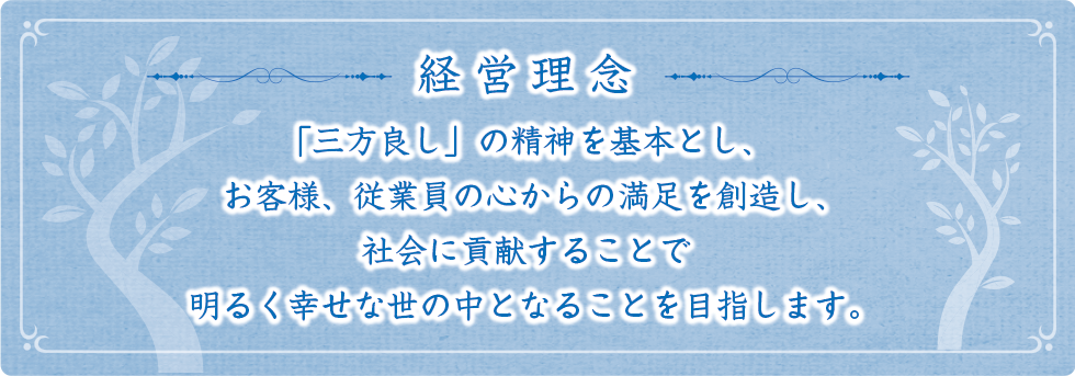 お客様への販売･勧誘にあたってお客様の視点に立ってご満足いただけるように努めます｡