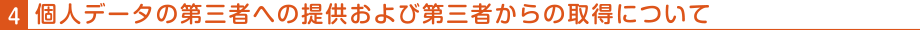 個人データの第三者への提供および第三者からの取得について