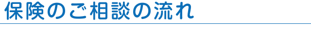 保険のご相談の流れ