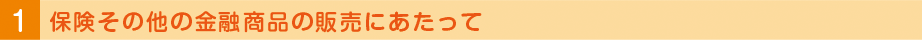 保険その他の金融商品の販売にあたって