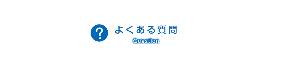 よくあるご質問