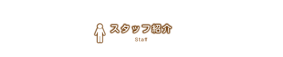 スタッフ紹介