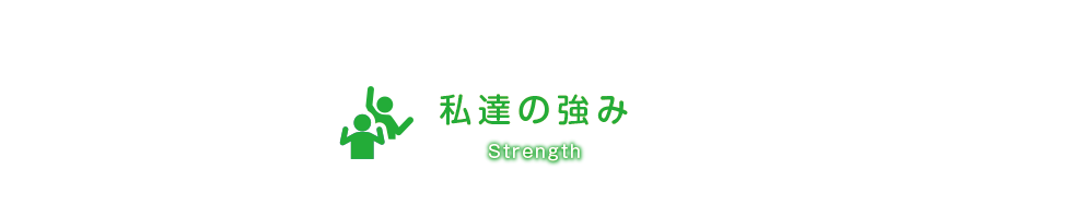 私達の強み